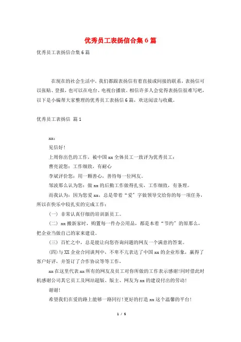 优秀员工表扬信合集6篇