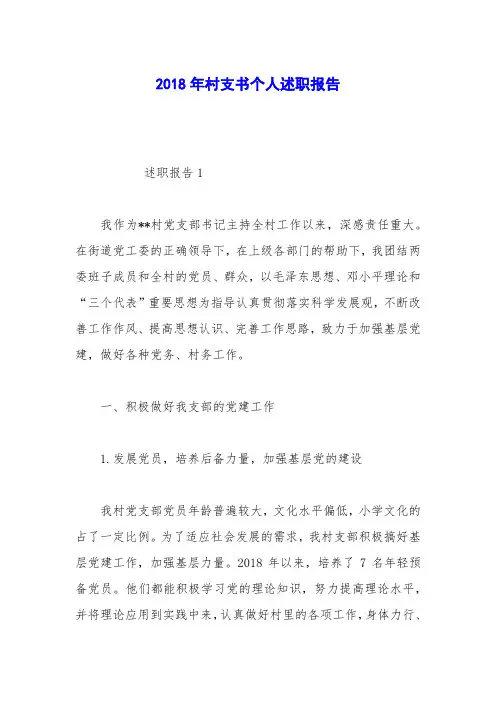 2018年村支书个人述职报告