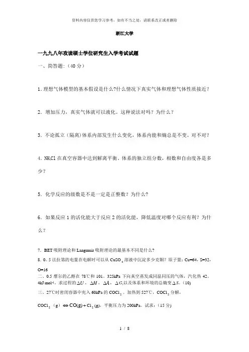 【精品】浙江大学硕士入学物理化学1998及2000年试题乙和答案