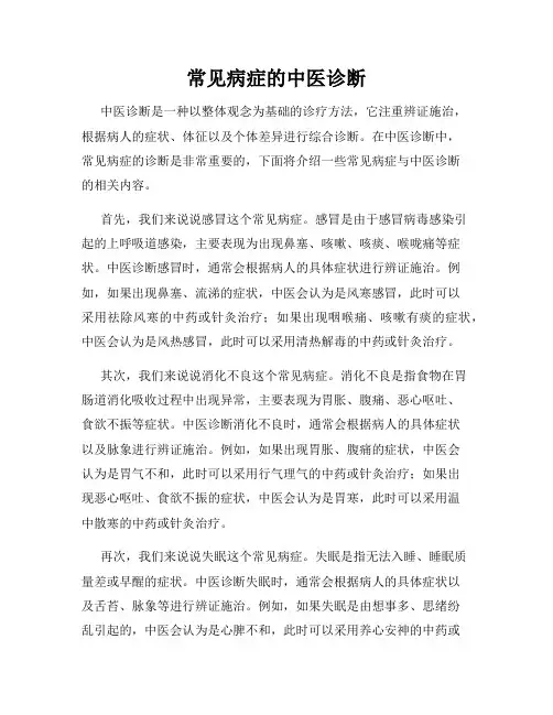 常见病症的中医诊断