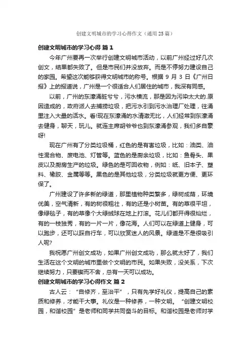创建文明城市的学习心得作文（通用25篇）