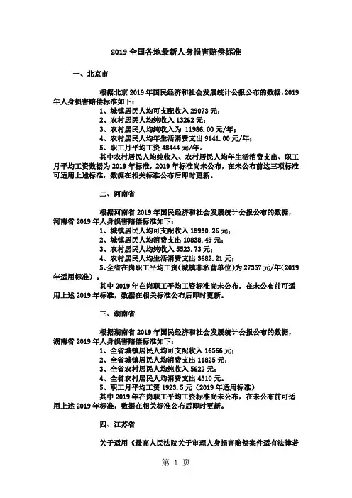 2019全国各地人身损害赔偿标准10页word文档