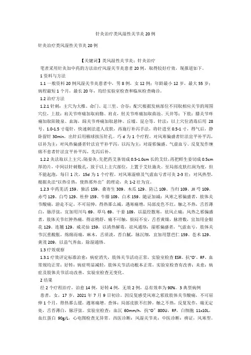 针灸治疗类风湿性关节炎20例 