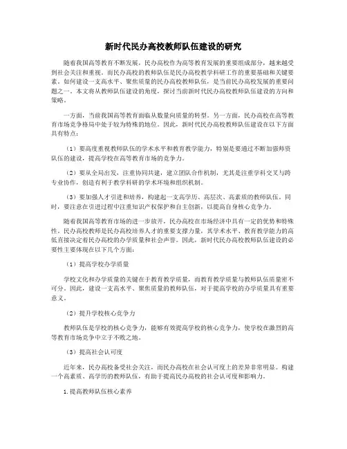 新时代民办高校教师队伍建设的研究
