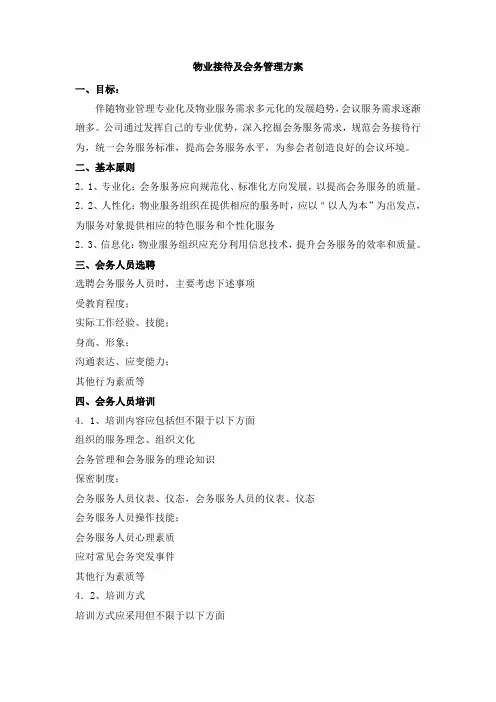 物业接待及会务管理方案