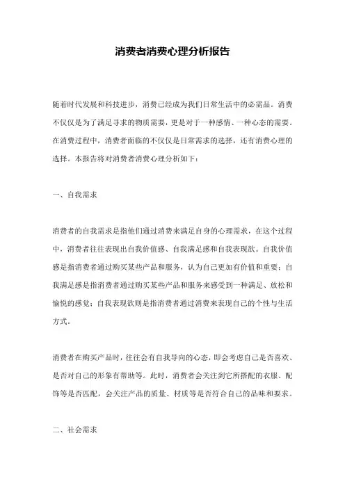 消费者消费心理分析报告