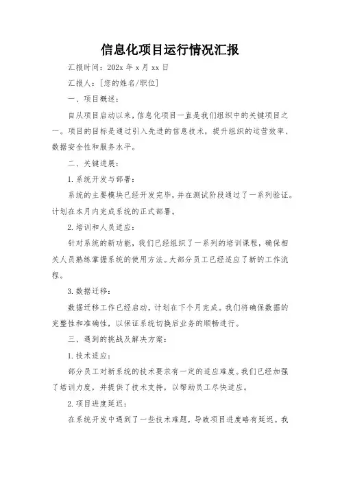 信息化项目运行情况汇报