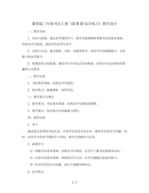 冀美 版三年级书法上册《第8课 综合练习》教学设计