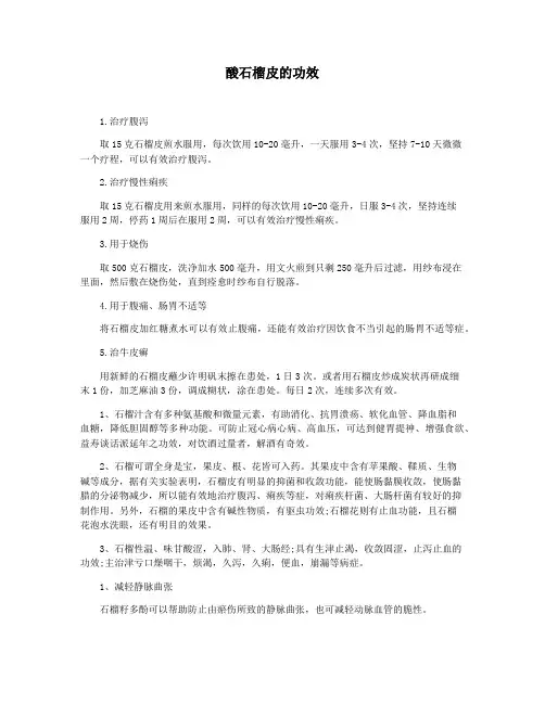 酸石榴皮的功效