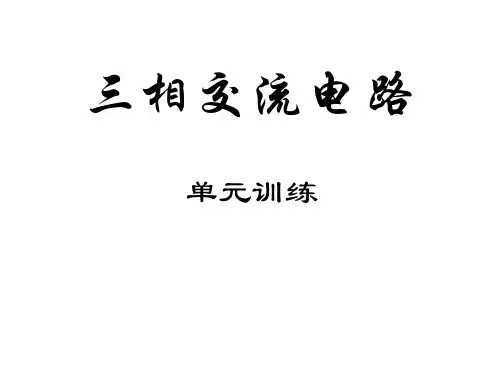三相交流电习题课一