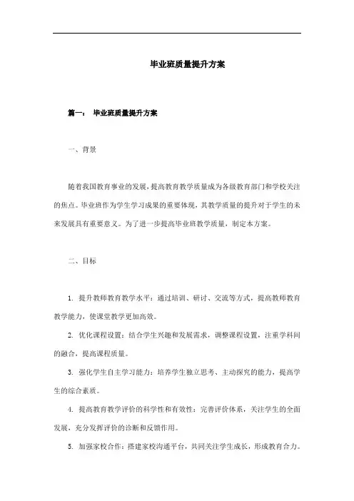 毕业班质量提升方案