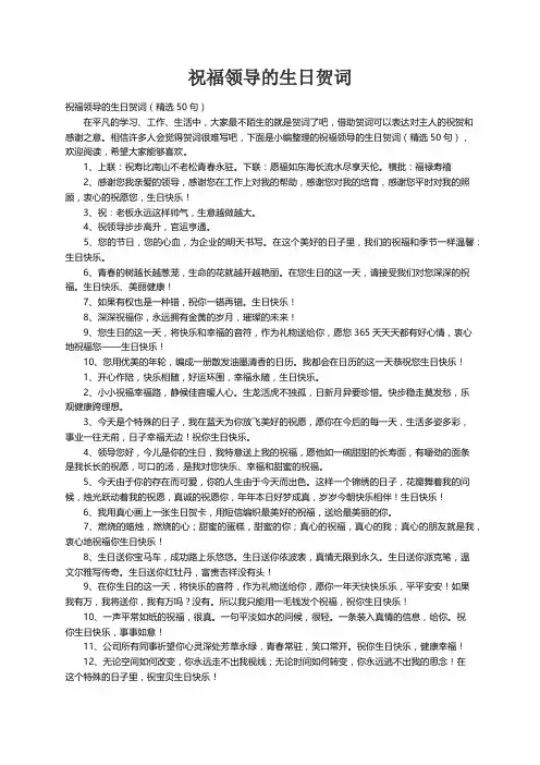 祝福领导的生日贺词（精选50句）
