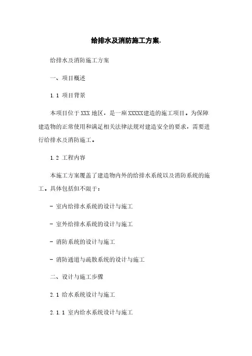 给排水及消防施工方案