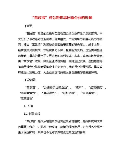 “营改增”对公路物流运输企业的影响