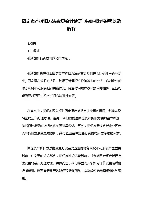 固定资产折旧方法变更会计处理 东奥-概述说明以及解释