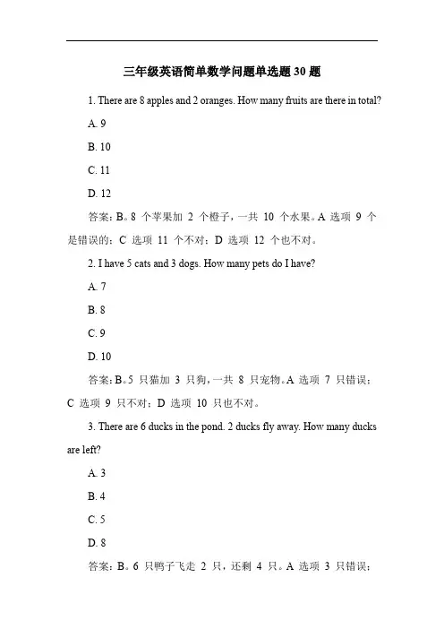 三年级英语简单数学问题单选题30题