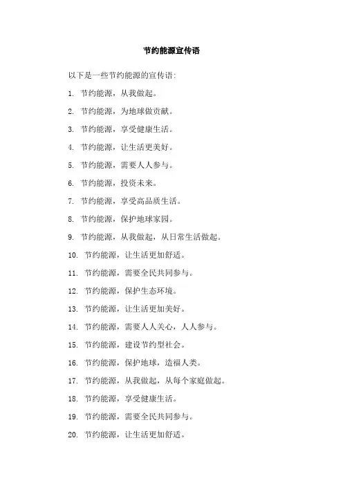 节约能源宣传语