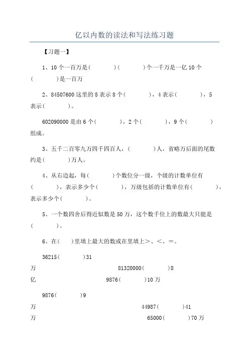 亿以内数的读法和写法练习题