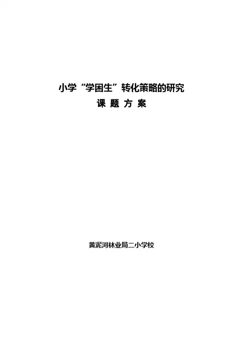 小学学困生转化策略的研究课题研究方案