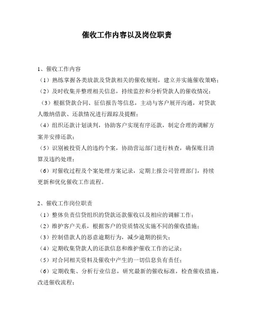 催收工作内容以及岗位职责