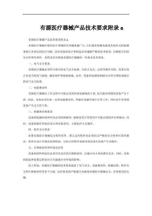 有源医疗器械产品技术要求附录a