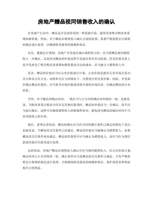 房地产赠品视同销售收入的确认