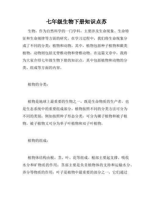 七年级生物下册知识点苏