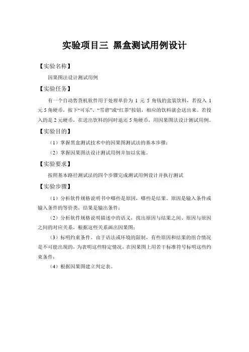 实验项目三 黑盒测试用例设计