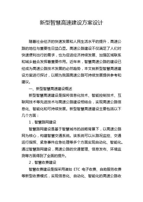 新型智慧高速建设方案设计