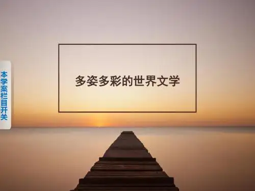 北师大版高中历史必修3课件 多姿多彩的世界文学课件1