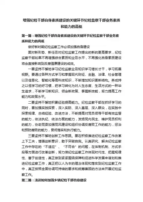 增强纪检干部自身素质建设的关键环节纪检监察干部业务素质和能力的高低