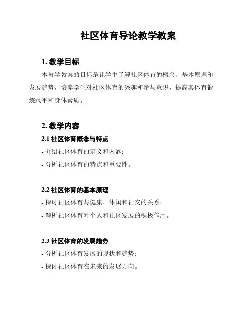 社区体育导论教学教案
