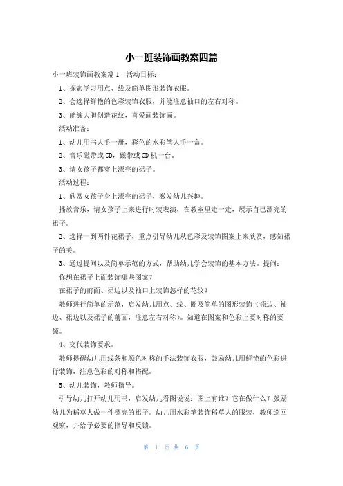 小一班装饰画教案四篇