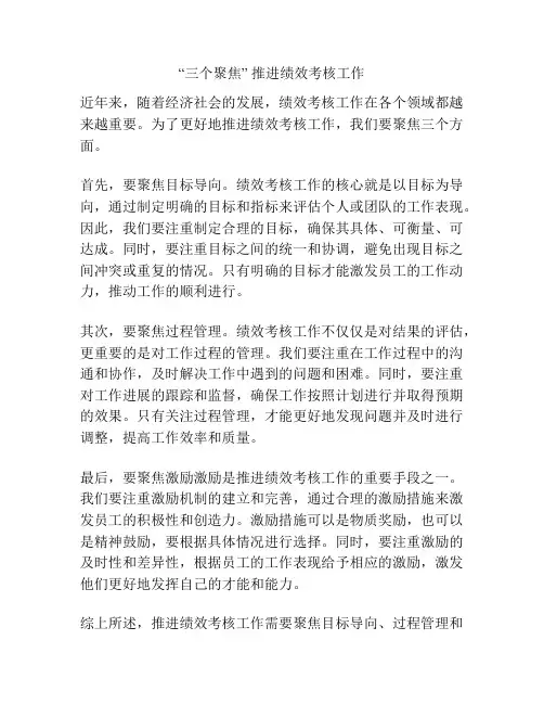 “三个聚焦” 推进绩效考核工作