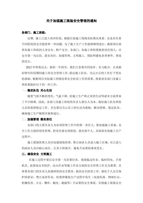 关于加强施工现场安全管理工作的通知