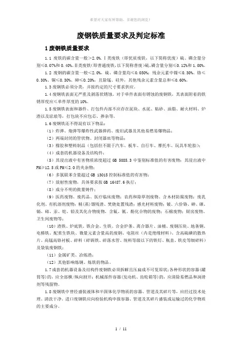 废钢铁质量要求及判定标准