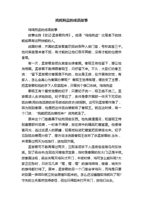 鸡鸣狗盗的成语故事