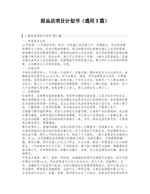 甜品店项目计划书(通用3篇)