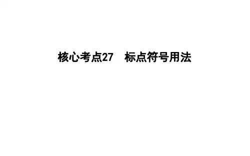 高考语文考点复习27 标点符号用法