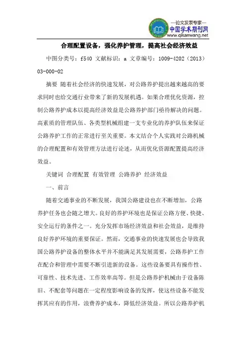合理配置设备,强化养护管理,提高社会经济效益