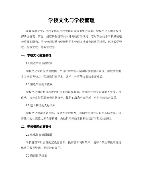 学校文化与学校管理