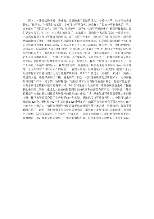 四年级关于游记的作文：参观可口可乐公司,实用写作
