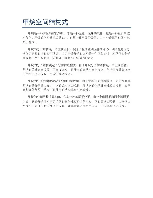 甲烷空间结构式