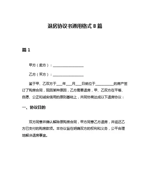 退房协议书通用格式8篇