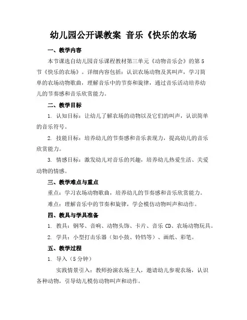 幼儿园公开课教案音乐《快乐的农场