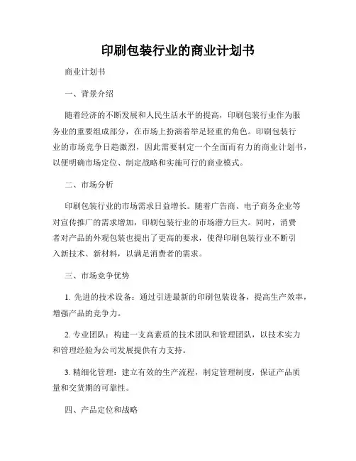 印刷包装行业的商业计划书