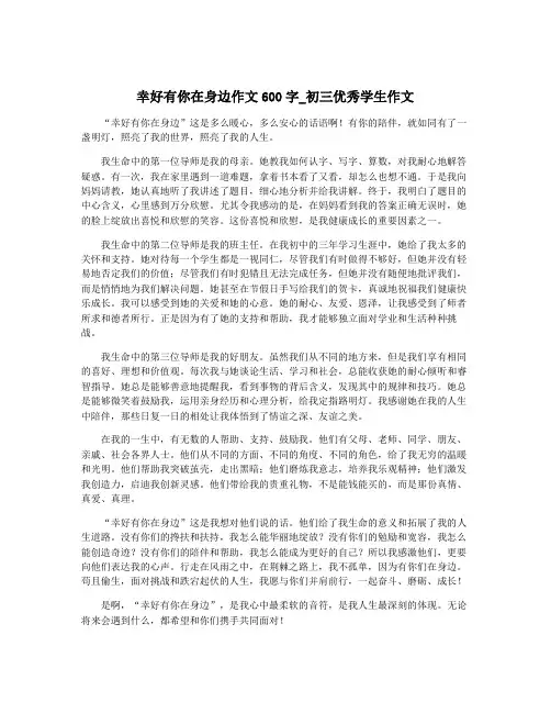 幸好有你在身边作文600字_初三优秀学生作文