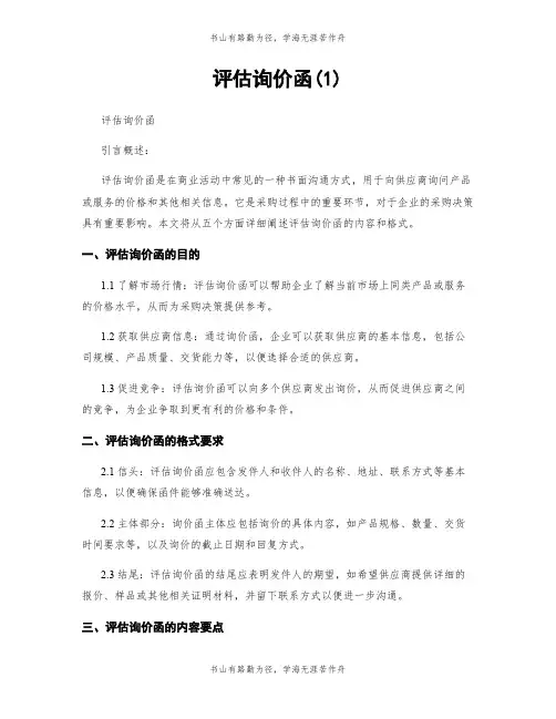 评估询价函(1)