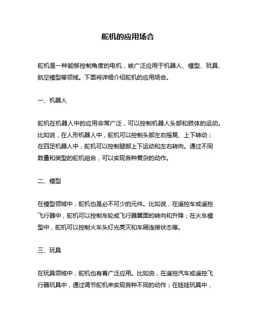 舵机的应用场合