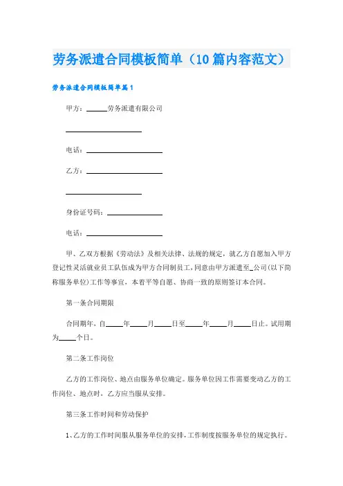 劳务派遣合同模板简单(10篇内容范文)
